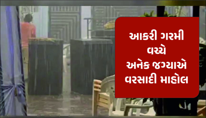 આકરી ગરમી વચ્ચે વરસાદ