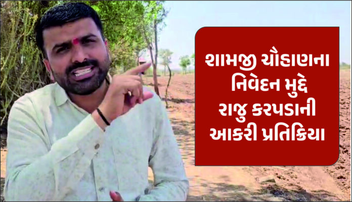 આપ નેતા રાજુ કરપડાની પ્રતિક્રિયા