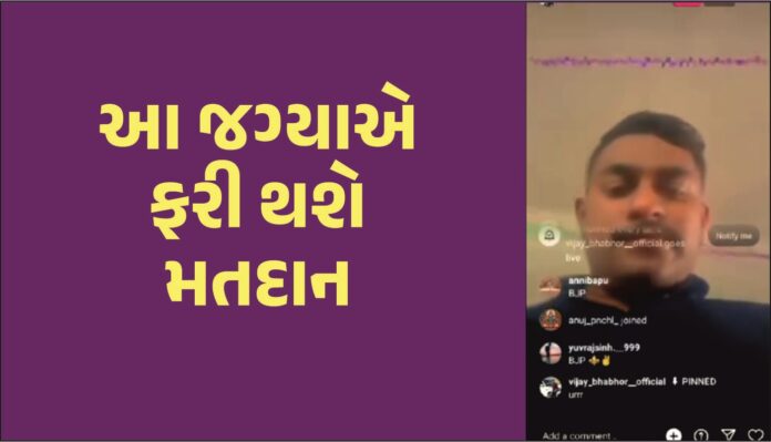 દાહોદના પરથમપુરમાં ફરી થશે મતદાન