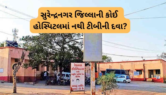 સુરેન્દ્રનગર જિલ્લાની કોઈ હોસ્પિટલમાં નથી ટીબીની દવા?