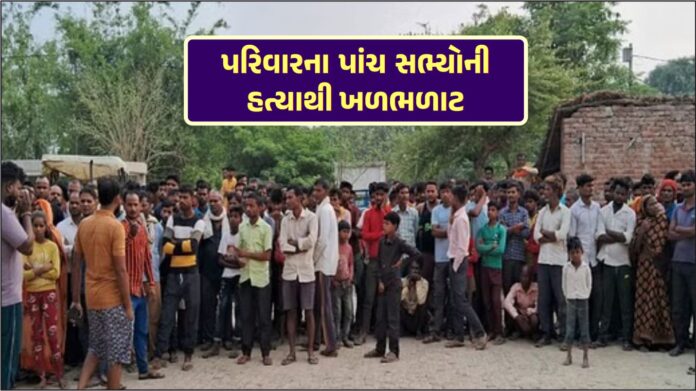 એકસાથે પરિવારના પાંચ સભ્યોની હત્યાથી ખળભળાટ