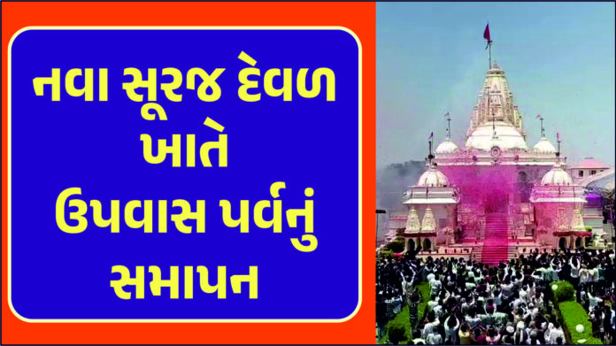 નવા સૂરજ દેવળ ખાતે ઉપવાસ પર્વનું સમાપન