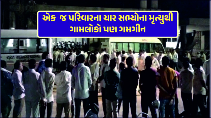 એકસાથે ચાર સભ્યોના અંતિમસંસ્કાર કરાતા ગામમાં ગમગીન