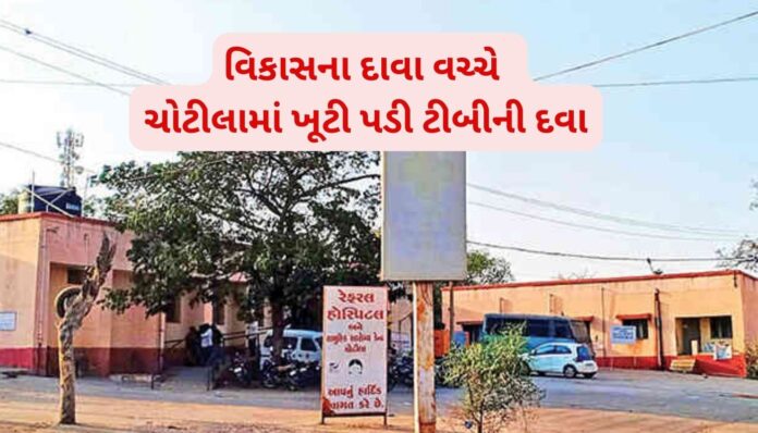 ચોટીલામાં ખૂટી પડી ટીબીની દવા