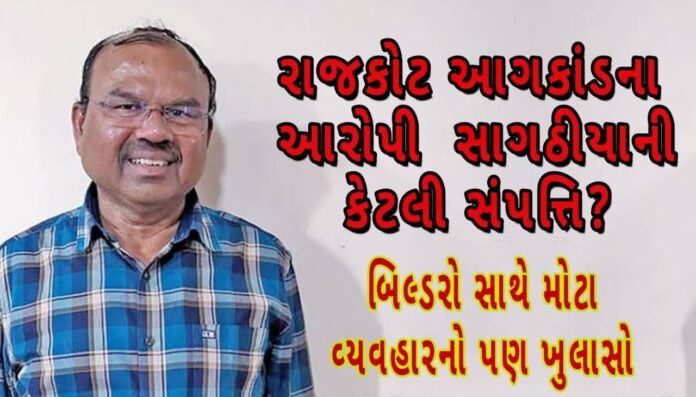 અગ્નિકાંડના આરોપી સાગઠીયા પાસે અધધધ...સંપત્તિ
