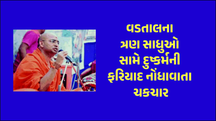 સ્વામિનારાયણ સંપ્રદાયના સાધુ સામે દુષ્કર્મની ફરિયાદ