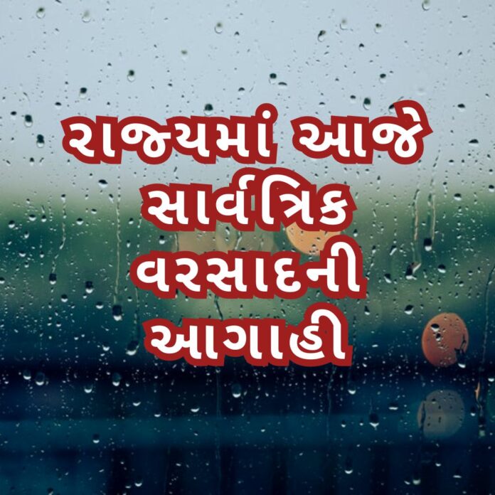 રાજ્યમાં આજે મધ્યમથી ભારે વરસાદની આગાહી