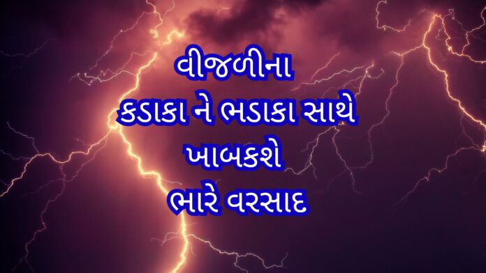રાજ્યમાં ભારે વરસાદની આગાહી