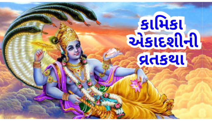 કામિકા એકાદશીની વ્રત કથા
