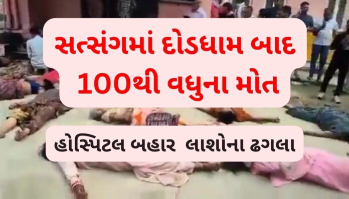 સત્સંગ માં નાસભાગ થતાં 100થી વધુ લોકોના મોત