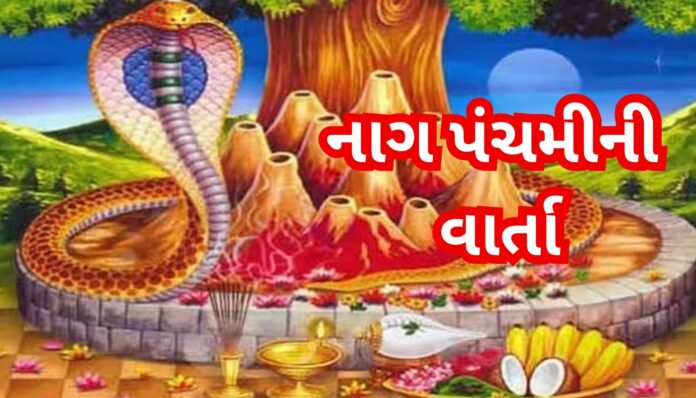 નાગ પાંચમની વાર્તા