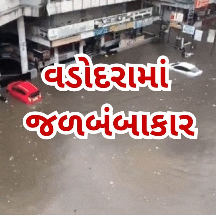 વડોદરામાં ભારે વરસાદ
