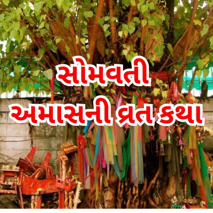 સોમવતી અમાસની વ્રત કથા અને માહાત્મ્ય