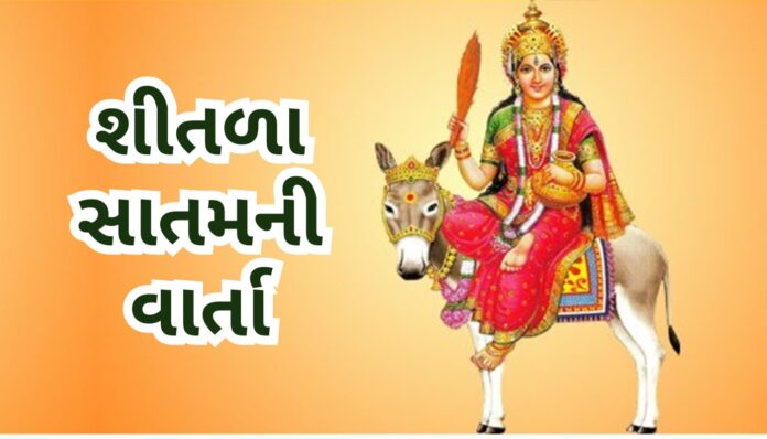 શીતળા સાતમની વ્રત કથા