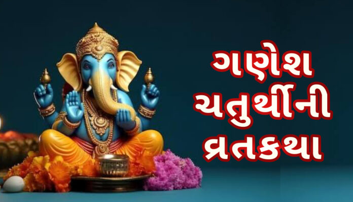 ગણેશ ચતુર્થી વ્રત કથા