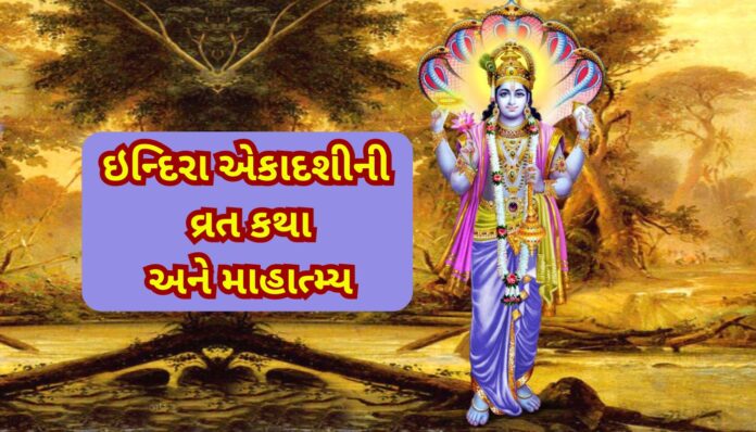 ઇન્દિરા એકાદશીની વ્રત કથા અને માહાત્મ્ય