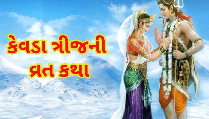 કેવડા ત્રીજની વ્રત કથા