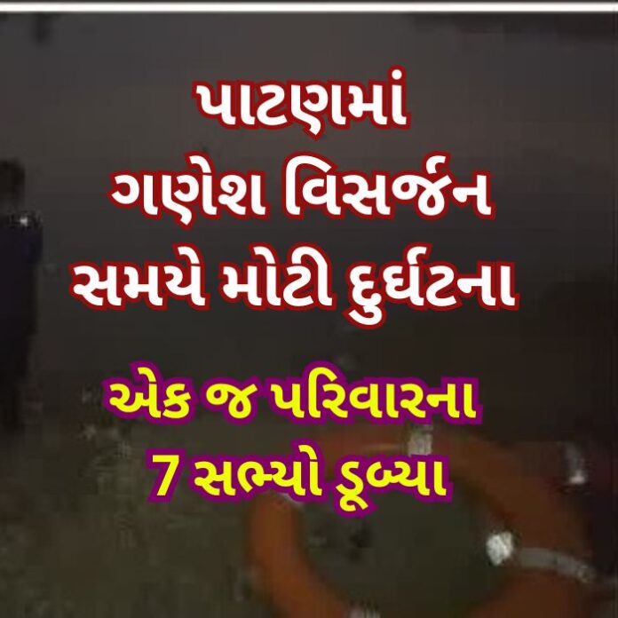 ગણેશ વિસર્જન કરવા જતાં એક જ પરિવારના 7 સભ્યો ડૂબ્યા