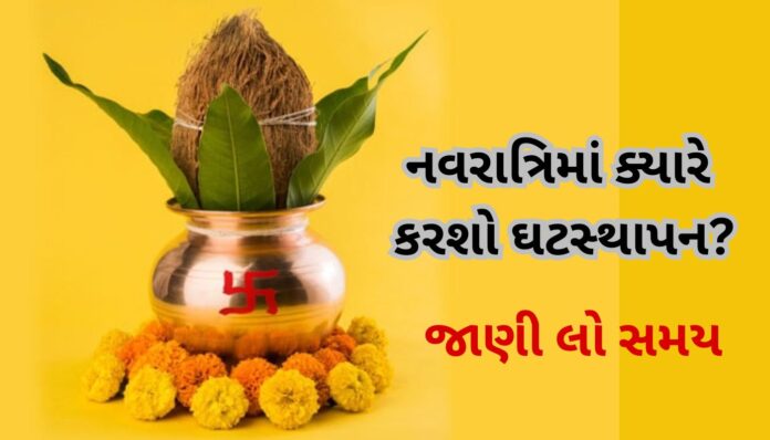 નવરાત્રિમાં ક્યારે કરશો ઘટસ્થાપન? જાણી લો સમય