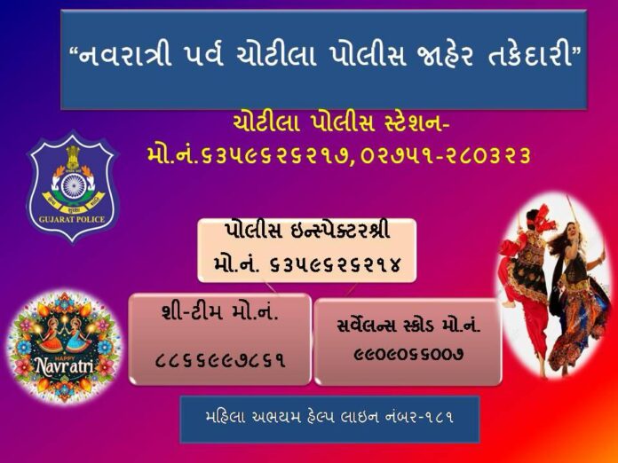 નવરાત્રીને લઈને ચોટીલા પોલીસે જાહેર કર્યા હેલ્પલાઈન નંબર