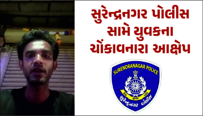 સુરેન્દ્રનગર પોલીસ સામે ચોંકાવનારા આક્ષેપ