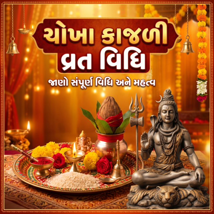 ચોખા કાજળી વ્રત વિધિ