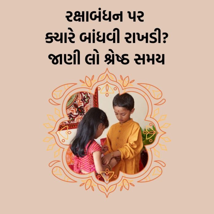 રાખડી બાંધવાનો સમય