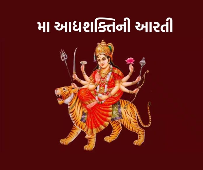 મા આદ્યશક્તિની આરતી